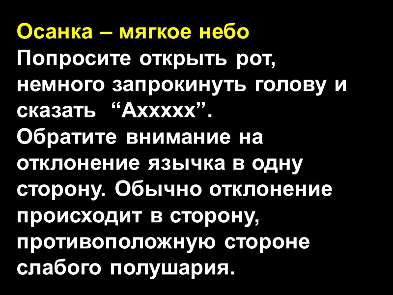 Осанка – мягкое небо Попросите открыть рот, немного запрокинуть голову и сказать  “Aххххх”.